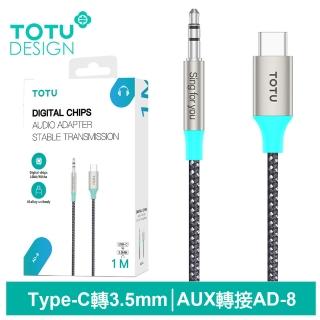 【TOTU 拓途】Type-C轉3.5mm AUX 轉接頭 AD-8系列 1M(支援iPhone16/安卓音頻轉接線)