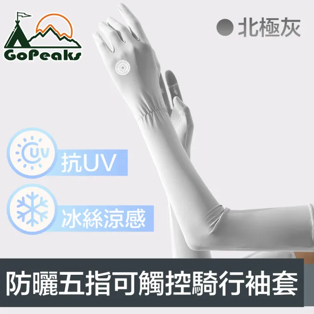 【GoPeaks】勁爽涼感防曬抗UV五指袖套/可觸控騎行手套 北極灰