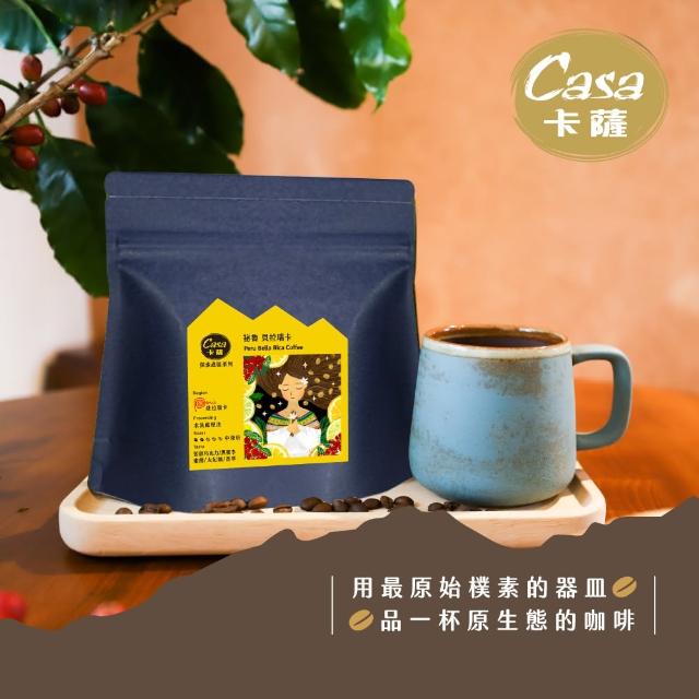 【Casa 卡薩】祕魯 貝拉瑞卡 中淺烘焙單品咖啡豆(200g/袋;水洗處理法)