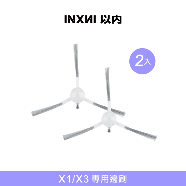 【INXNI 以內】X1/X3 專用邊刷(2入)