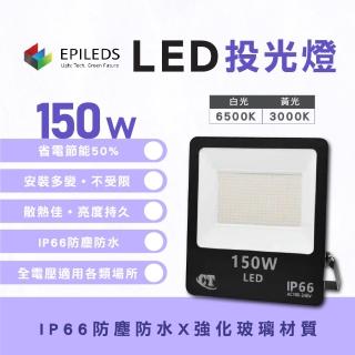 【光鋐科技】LED 150W LED 戶外防水投射燈 投光燈(防水防塵IP66 全電壓 一年保固)