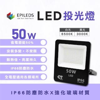 【光鋐科技】LED 50W LED 戶外防水投射燈 投光燈(防水防塵IP66 全電壓 一年保固)