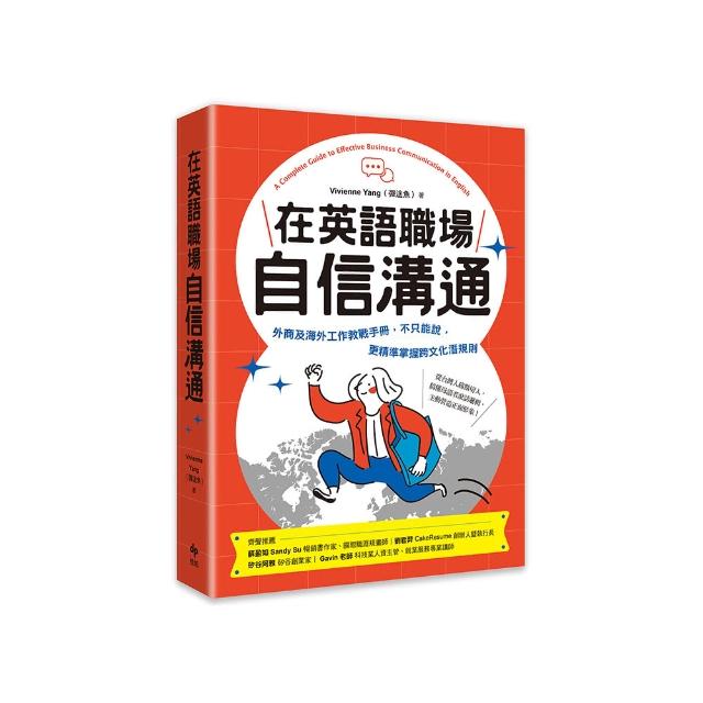 在英語職場自信溝通：寫給台灣人的外商及海外工作教戰手冊 精準掌握跨文化潛規則