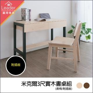 【麗得傢居】米克爾3尺實木書桌+實木椅二件式 辦公桌 電腦桌 化妝桌(共2色)