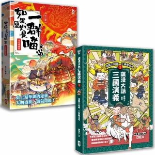 如果歷史是一群喵（12）+萌漫大話三國演義（1）【二冊套書】