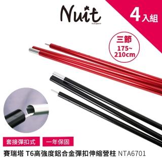 【NUIT 努特】賽瑞塔 高強度T6鋁合金彈扣營柱 175-210CM 套接營柱伸縮營柱帳篷前庭柱(NTA6701四入組)