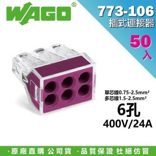 【WAGO 旺科】773-106 德國 插式連接器 快速接頭 50入盒裝 6孔(電器安裝/接線端子/電路佈線/配線)