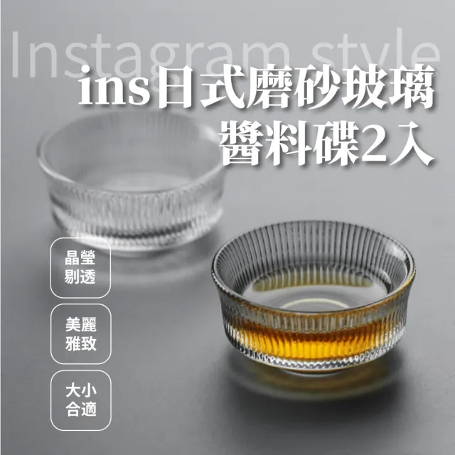 【質感餐具】ins日式磨砂玻璃醬料碟2入(美形外觀 泡菜 醬油 小菜碟 小碟子 小盤子 入厝禮物 餐廚)