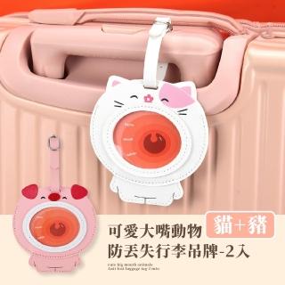 【出國必備】可愛大嘴動物防丟失行李吊牌-2入(掛牌 姓名牌 行李標籤 行李箱掛牌 託運吊牌 旅行配件)