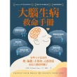 大腦生病救命手冊（暢銷10萬本珍藏紀念版）：有些人不是真的壞 而是大腦出問題了！