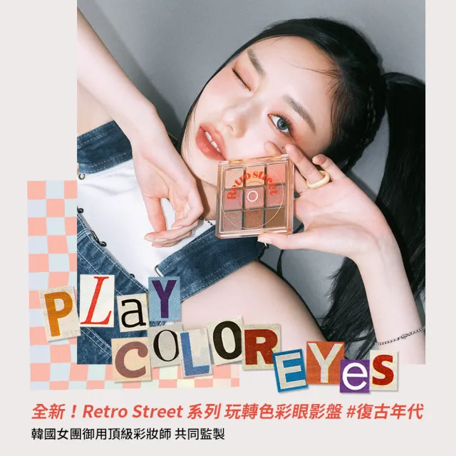 【ETUDE】Retro Street 限量聯名 玩轉色彩眼影盤