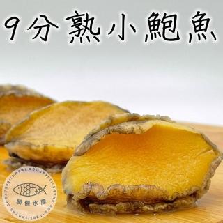 【勝傑水產】9分熟小鮑魚清肉120g*5包(退冰即可輕鬆調理)