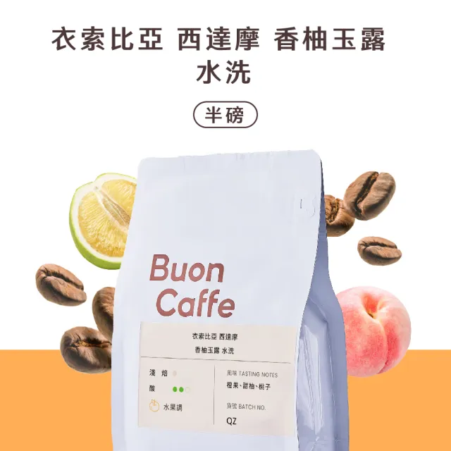 【Buon Caffe 步昂咖啡】衣索比亞 西達摩 香柚玉露 水洗 淺焙咖啡豆 甜柑橘滋味(半磅227g/袋；接單現烘)