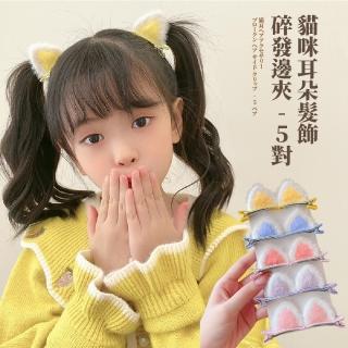【無敵小可愛】可愛貓咪耳朵髮飾-5對組(韓國 可愛髮夾組 邊夾 頭飾 造型髮箍 兒童飾品 舞臺 角色扮演)