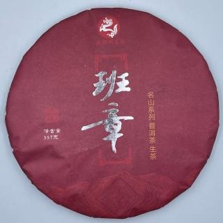 【盛嘉源】盛御臥龍軒 班章 2022年(普洱茶 生茶 357g)