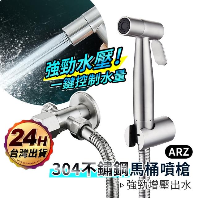 【ARZ】304不鏽鋼 馬桶噴槍 全配組(噴槍 免釘架 水管 雙通角閥 馬桶沖洗噴槍 增壓噴槍 馬桶水槍)