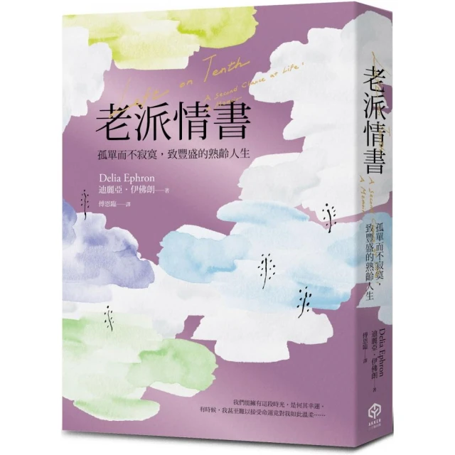 老派情書：孤單而不寂寞，致豐盛的熟齡人生