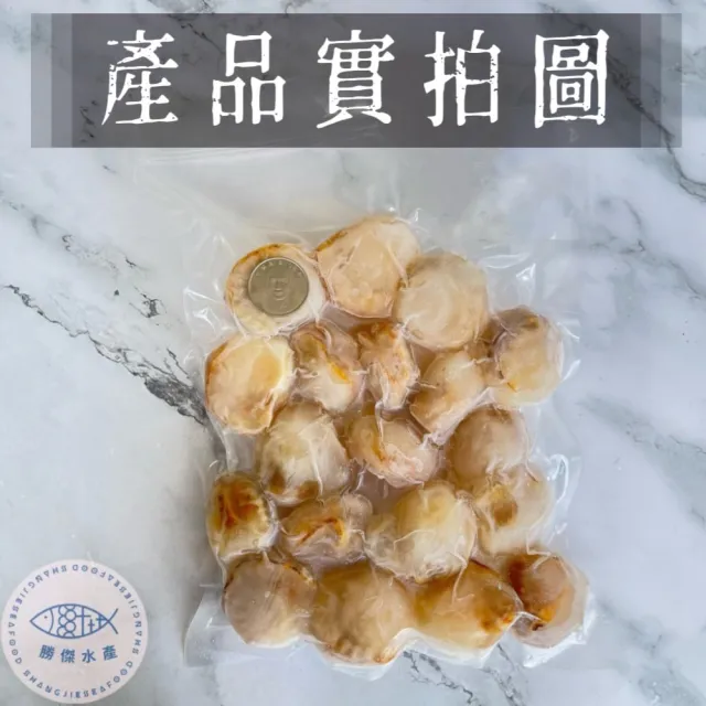 【勝傑水產】鮮甜帆立貝500g/包*2包組(簡易居家料理)