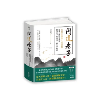 問道老子：古傳中醫傳人胡塗醫 從養生修道到投資 解譯老子給當代人的生存指南