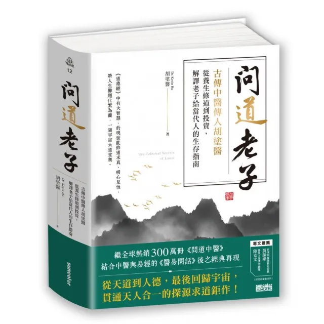 問道老子：古傳中醫傳人胡塗醫 從養生修道到投資 解譯老子給當代人的生存指南