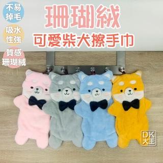 【DK 大王】造型柴犬 珊瑚絨擦手巾 可掛式擦手布 毛巾(日本設計款式)