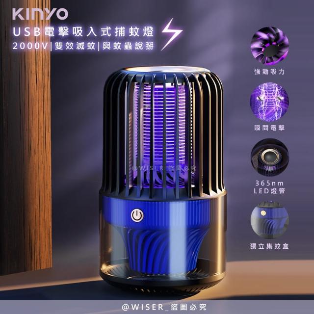 【KINYO】電擊+吸入式捕蚊燈USB滅蚊燈/KL-5838(誘蚊-吸入-電擊)