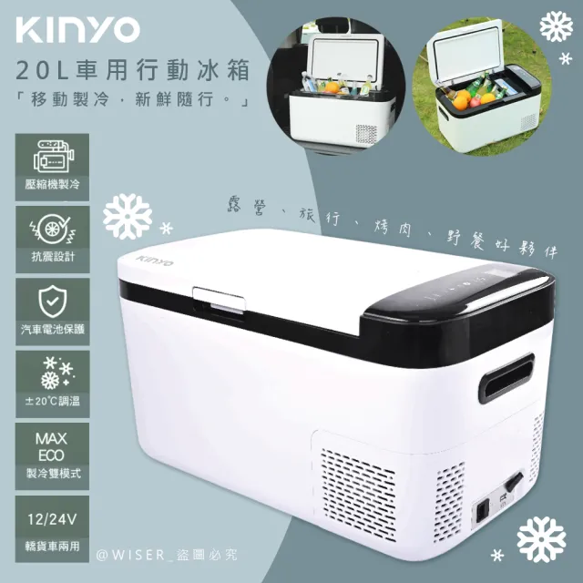 【KINYO】壓縮機20L雙槽行動冰箱車用冰箱/CRE-2055(戶外室內/製冷-20度)