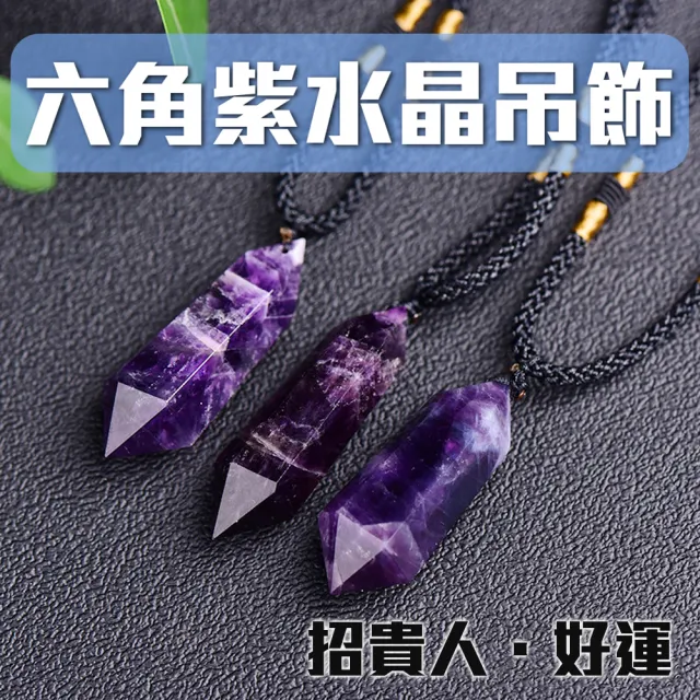 天然紫水晶吊飾】貴人人氣財運自然好安心安定即刻開運(事業課業學業開