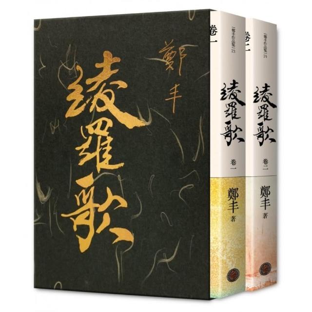 綾羅歌．卷一〜卷二．限量作者親簽精緻燙金典藏書盒版 | 拾書所