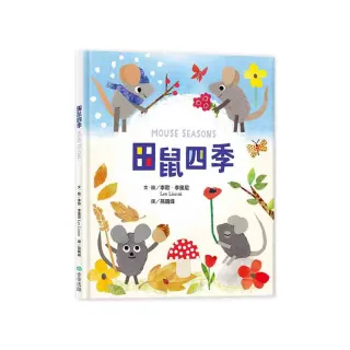 田鼠四季