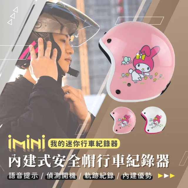 【iMini】iMiniDV X4C 美樂蒂 花園款 安全帽 行車記錄器(3/4罩式 紅外線 循環錄影 語音提示)