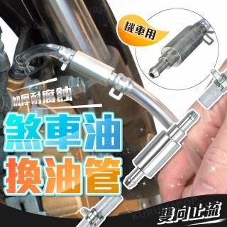 機車煞車油換油管(換油工具/加油管/放油管)