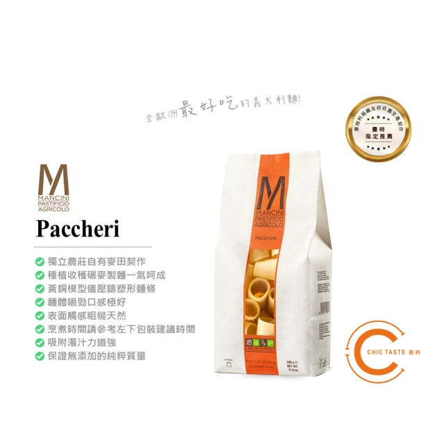 Chic Taste 曼時 曼奇尼 Mancini Paccheri(杜蘭小麥義大利大短麵 500g x 3包)