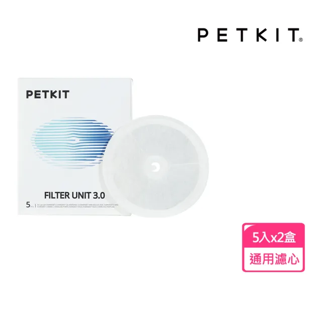 【PETKIT 佩奇】智能寵物循環活水機通用濾心3.0/五入裝x2盒(食品級材質)