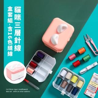 【居家必備】貓咪三層針線盒組-含16色縫線(縫紉工具套裝 針線包 針線組 縫紉 小剪刀 皮尺 拆線器 穿針器)