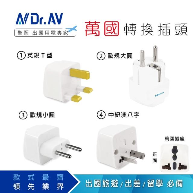 【Dr.AV 聖岡科技】萬國旅行/出國用轉換插頭(萬國轉換插頭 轉換插頭 插頭 轉換插)