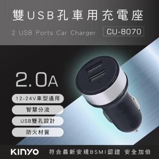 【KINYO】雙孔USB車用充電座/車充/點煙器擴充(CU-8070)