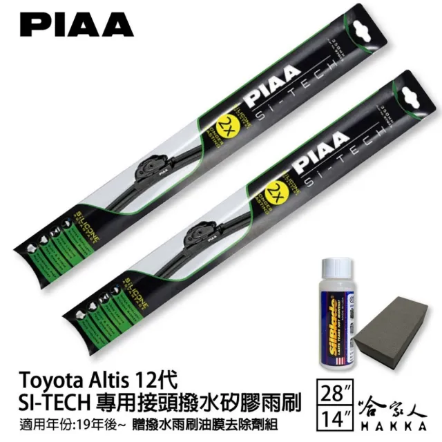 【PIAA】Toyota Altis 12代(日本矽膠撥水雨刷 28 14 兩入 19~年 哈家人)