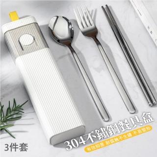 【質感北歐風】附收納盒 304不鏽鋼餐具組3件套(便攜餐具組 湯匙 筷子 叉子 環保餐具 旅行 露營 學生午餐)