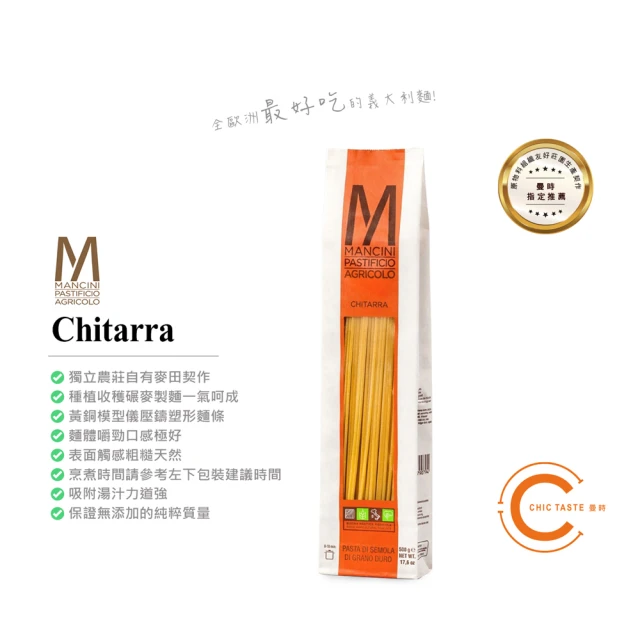 【Chic Taste 曼時】曼奇尼 Mancini Chitarra(杜蘭小麥義大利長麵 500g x 3包)