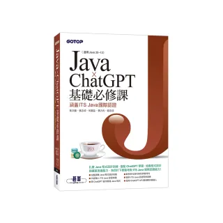 Java x ChatGPT基礎必修課（適用Java 20~12，涵蓋ITS Java國際認證）