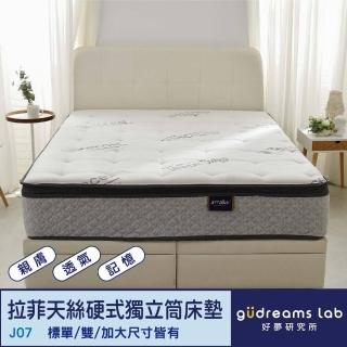 【gudreams 好夢研究所】gudreams｜J07拉菲天絲-硬式獨立筒床墊(3.5尺-單人加大)