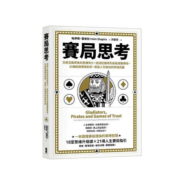 賽局思考：洞悉互動背後的思維角力 從囚犯困境到最後通牒賽局 33個經典賽局剖析