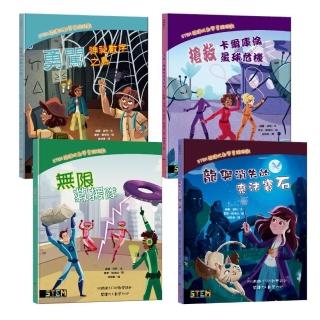STEM閱讀式數學冒險遊戲大合集（全套四冊）