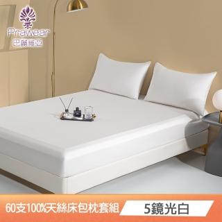 【Prawear 巴麗維亞】60支100%天絲素色(雙人三件式床包枕套組任選)