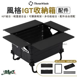 【Thous Winds】風格IGT收納箱 配件 拓展框架 TW-IGT08B(黑色 側板 連線桌腳 露營 逐露天下)