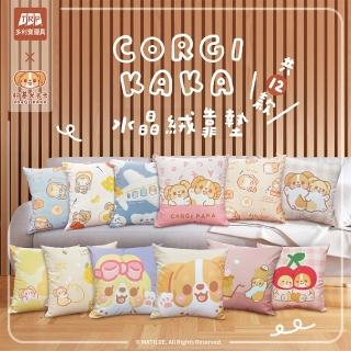 【柯基犬卡卡】水晶絨靠墊/抱枕-品牌聯名獨家合作(多款任選)