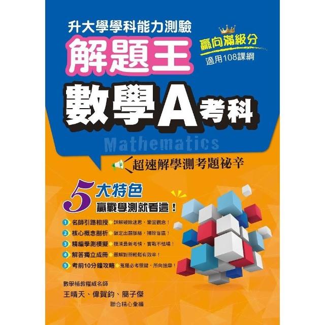 113年升大學學科測驗解題王  數學A考科（108課綱） | 拾書所