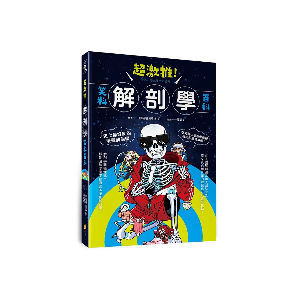 超激推！解剖學笑料百科