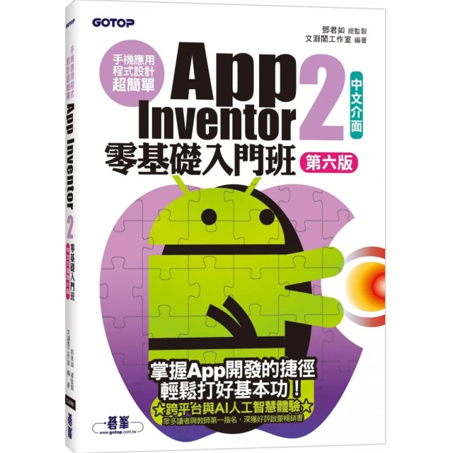 手機應用程式設計超簡單--App Inventor 2零基礎入門班（中文介面第六版）